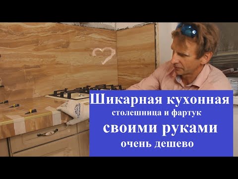 Видео: Столешница  на кухню из керамогранита.The countertop for the kitchen is made of porcelain stoneware.