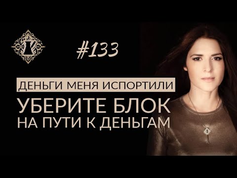 Видео: ДЕНЬГИ МЕНЯ ИСПОРТИЛИ. Как не бояться денег и избавиться от блока на пути к богатству? #Адакофе 133