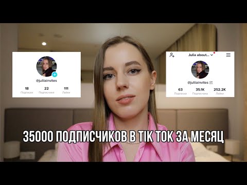 Видео: КАК РАСКРУТИТЬ TIKTOK В 2022 | Как стать популярным в Тик Ток