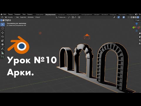 Видео: Урок №10. Арки. Способы создания / Arches in a Blender 4.5