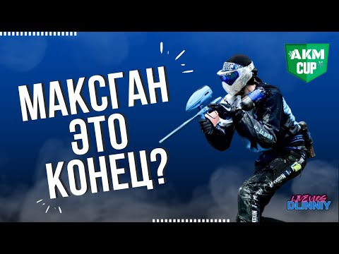 Видео: МАКСГАН ВСЁ? / ПЕЙНТБОЛ / AKM 2023