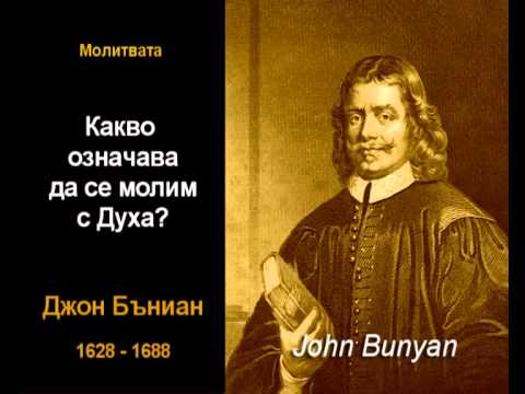 Видео: Какво означава да се молим с Духа?