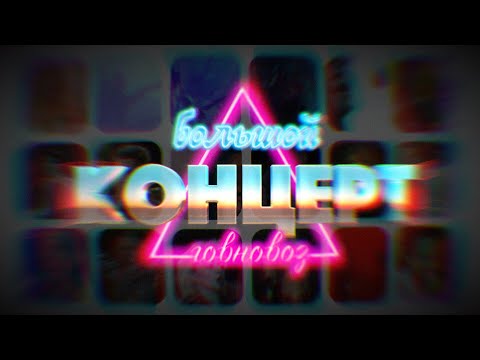 Видео: Ретро Говновоз: Большой говноконцерт для всей семьи!