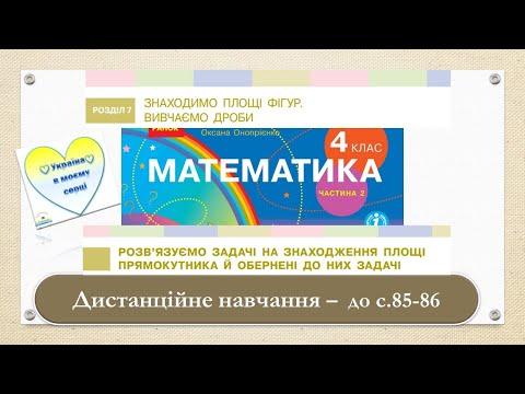 Видео: Розв'язуємо задачі на знаходження площі прямокутника й обернені задачі до них. Матемтаика, 4 клас
