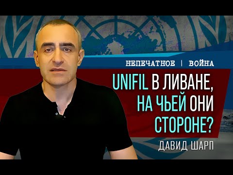 Видео: Силы ООН в Южном Ливане сбили израильский дрон. ЦАХАЛ: мандат давно нарушен.
