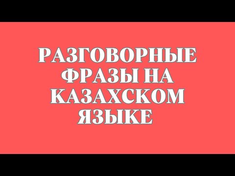 Видео: Казахский язык для всех! Разговорные фразы на казахском языке