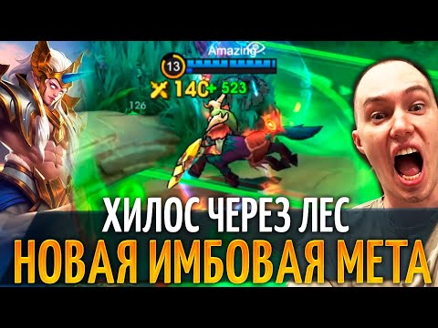 Видео: Имба вне закона, Хилос В ЛЕС это п...ц Mobile Legends