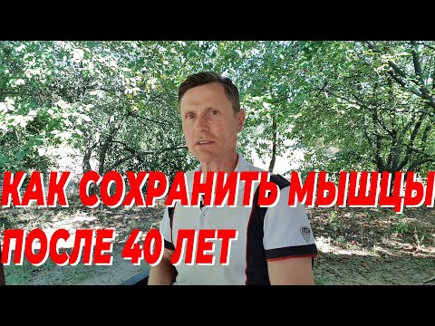 Видео: Как сохранить мышцы после 40 лет