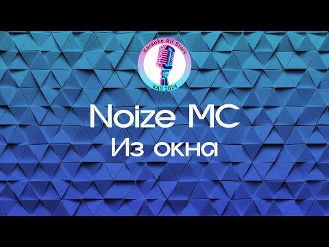 Видео: Noize MC - Из окна (Караоке)