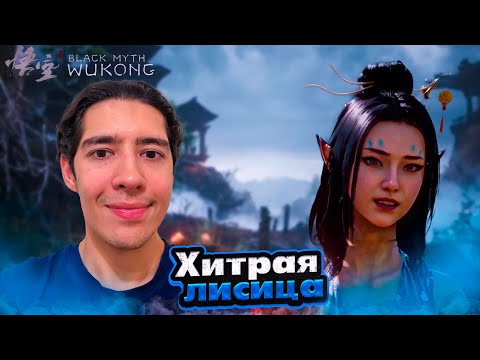 Видео: ХИТРАЯ ЛИСИЦА #14 - ПРОХОЖДЕНИЕ BLACK MYTH: WUKONG