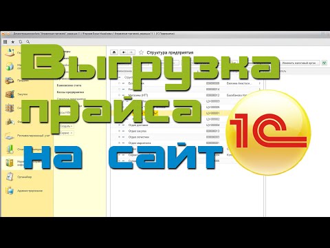 Видео: Выгрузка прайса из 1С на сайт #1 HTML