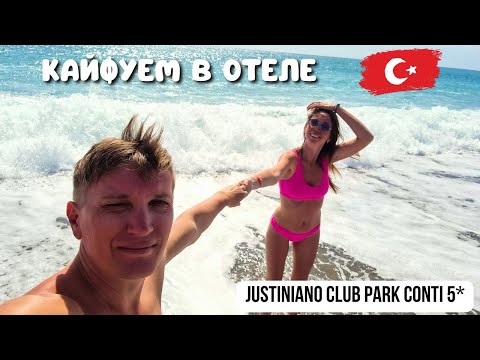 Видео: ДЕНИС УТОПИЛ ОЧКИ И ЗАСТРЯЛ НА ГОРКЕ🔥КАЙФУЕМ ВЕСЬ ДЕНЬ/ УЖИН в отеле Justiniano Club Park Conti 5*