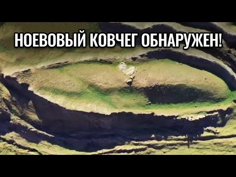 Видео: Археологи на 99 % уверены, что нашли Ноев ковчег!