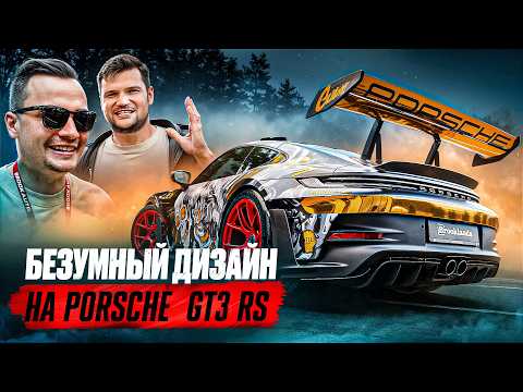 Видео: Сделали безумный дизайн для GT3 RS! Привезли на выставку эксклюзивные авто!
