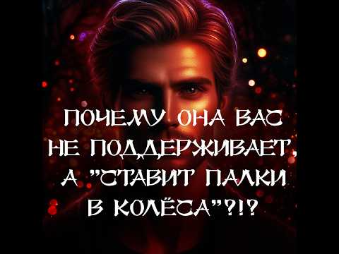 Видео: ТАРО ДЛЯ МУЖЧИН‼️🔥🔮ПОЧЕМУ ОНА "СТАВИТ ПАЛКИ В КОЛЁСА"⁉️ ПОЧЕМУ ОТ НЕЁ НЕТ ПОДДЕРЖКИ⁉️🔮
