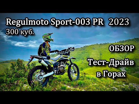 Видео: Обзор, Тест в Горах нового Regulmoto Sport-003 PR 300 куб.