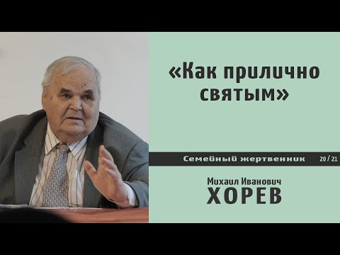 Видео: Как прилично святым (М.И. Хорев)