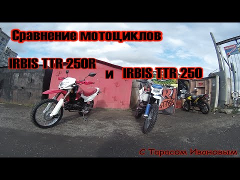 Видео: Сравнение мотоциклов IRBIS TTR 250 и IRBIS TTR 250R