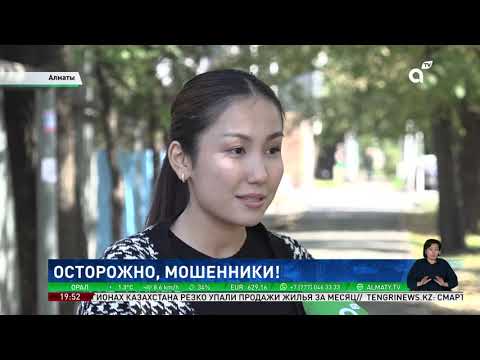 Видео: Охотники за чужими деньгами: как алматинцы попадаются на уловки интернет-мошенников
