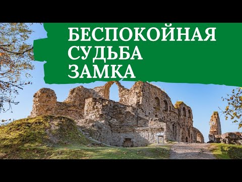 Видео: Беспокойная судьба замка. #Латвия #древнийзамок #Кокнесе