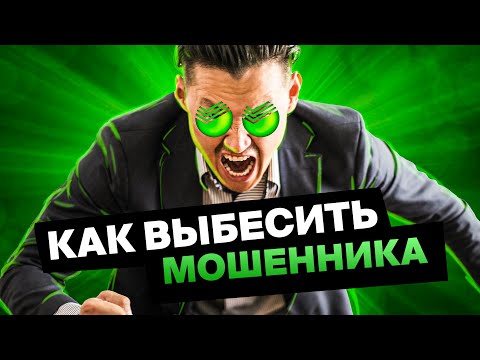 Видео: КАК ВЫБЕСИТЬ МОШЕННИКОВ ИЗ СБЕРБАНКА