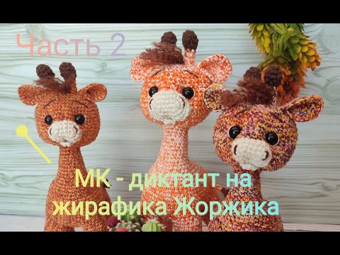 Видео: МК - диктант на жирафика Жоржика. Часть 2.