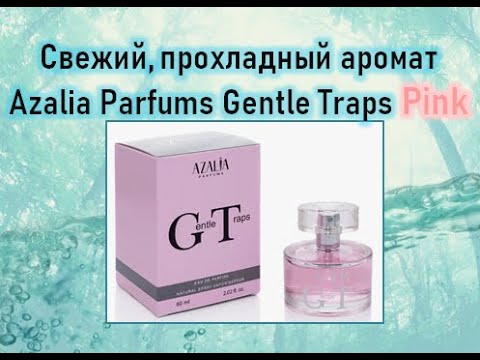 Видео: Gentle Traps Pink Azalia Parfums #парфюмерия #парфюм #массмаркет #azaliaparfums #парфюмерныйрелакс