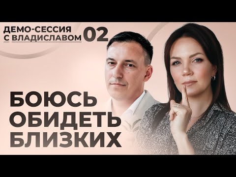 Видео: Демо-сессия КПТ-психолога с Владиславом №2 | Учимся получать удовольствие от общения с людьми