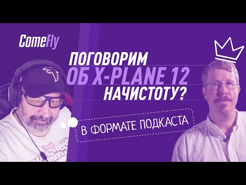 Видео: Поговорим об x plane 12 начистоту?