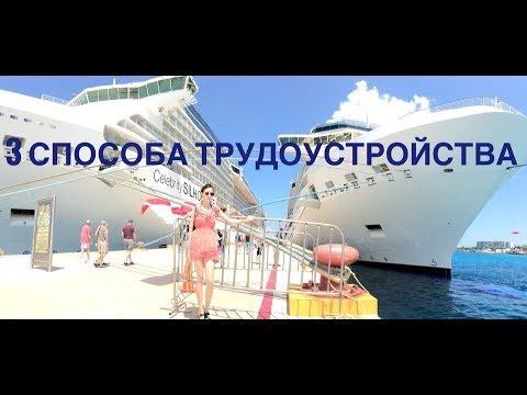 Видео: 3-и способа трудоустройства на круизный лайнер / как устроиться на работу на круизный лайнер