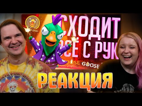 Видео: Реакция на МНЕ СХОДИТ С РУК ЛЮБОЕ БЕЗУМИЕ В ЭТИХ КАТКАХ — Goose Goose Duck // БЕЗУМНАЯ НАРЕЗКА