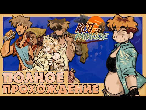 Видео: РАЙСКОЕ НАСЛАЖДЕНИЕ - Rot in Paradise ПОЛНОЕ ПРОХОЖДЕНИЕ | ritsu ☽