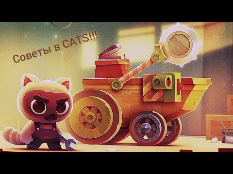 Видео: Топ 6 багов, советов, фишек в CATS!!!👍(#1гайды)