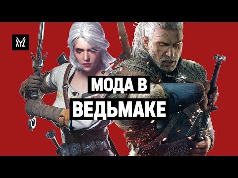 Видео: Мода в Ведьмаке: как создавали костюмы в серии Witcher