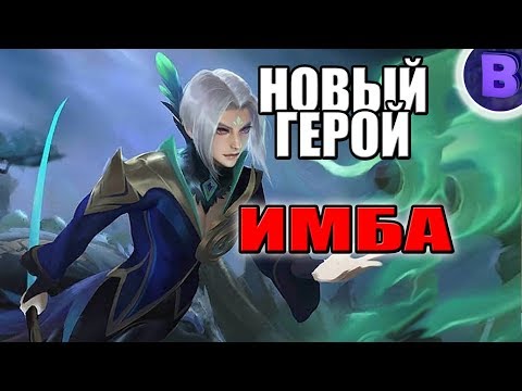 Видео: НОВЫЙ ГЕРОЙ ЛИНГ MOBILE LEGENDS ИМБА НЕ КОНТРИЦА