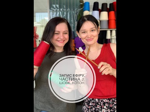 Видео: Шовк. Бавовна. Запис ефіру. Частина 2.