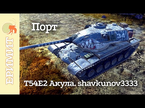 Видео: T54E2 Акула. shavkunov3333. Мастер боя на карте Порт.