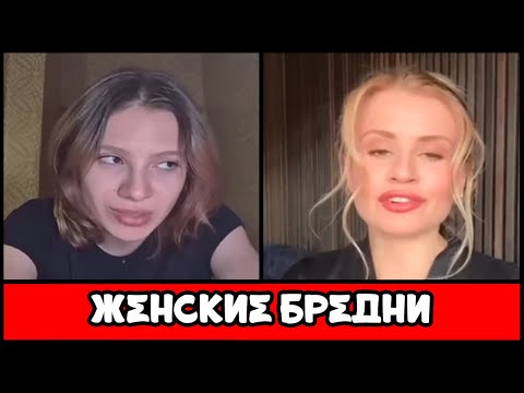 Видео: АНАЛИЗ ЖЕНСКИХ БРЕДНЕЙ (35 МИНУТ)