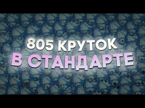 Видео: 805 круток в СТАНДАРТНЫЙ баннер/я нормис