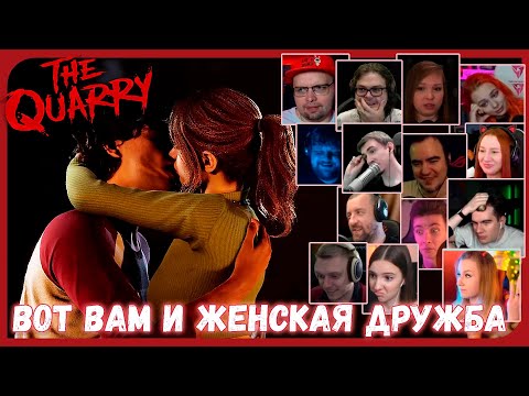 Видео: Реакции Летсплейщиков на Поцелуй Эммы и Ника из The Quarry