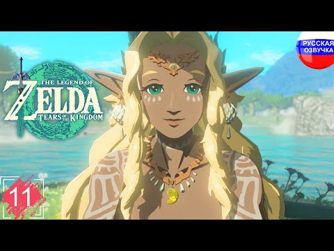 Видео: The Legend of Zelda: Tears of the Kingdom ➤ ПРОХОЖДЕНИЕ НА РУССКОМ ➤ ЧАСТЬ 11