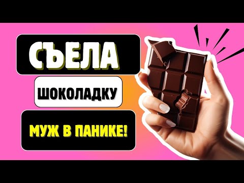 Видео: Муж увидел меня с шоколадкой и... 🤯