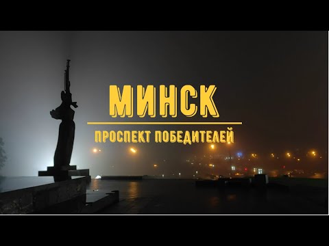 Видео: МИНСК / Проспект Победителей