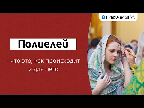 Видео: Полиелей — что это, как происходит и для чего