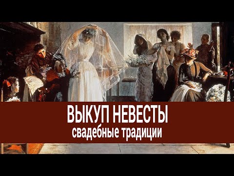 Видео: О ВЫКУПЕ НЕВЕСТЫ. ИСТОРИЯ ВОЗНИКНОВЕНИЯ ОБРЯДА ВЫКУПА. СВАДЕБНЫЙ ФОТОГРАФ РОМАН СЕРГЕЕВ