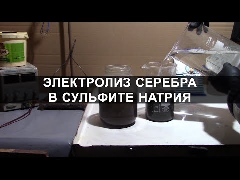 Видео: Электролиз серебра в сульфите натрия