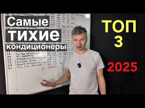 Видео: Самые тихие кондиционеры 2025 (ТОП-3)