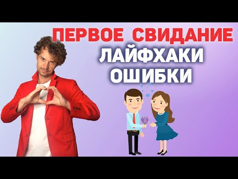 Видео: Как вытащить девушку на свидание. Приглашение на свидание.