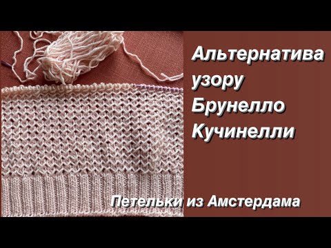 Видео: Узор спицами для джемпера, кардигана. Альтернатива узору от Брунелло Кучинелли. #knittingpattern