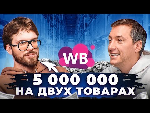 Видео: Ушел из банка на Вайлдберриз! МИЛЛИОН чистой прибыли за месяц!